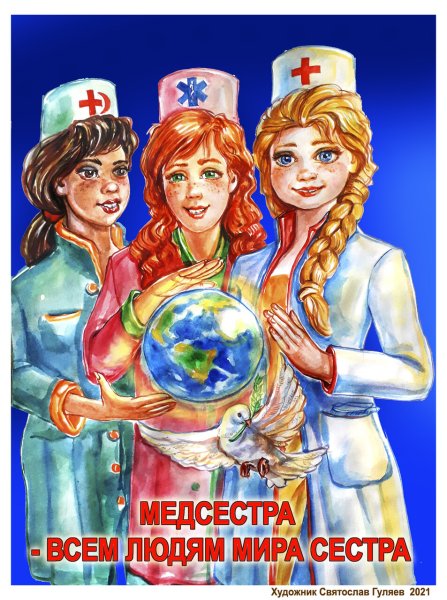 Международный день медицинской сестры