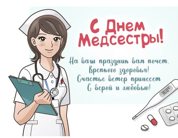 Международный день медицинской сестры