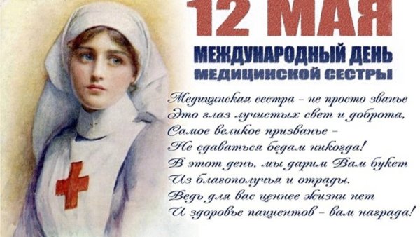 Поздравления с днём медсестры