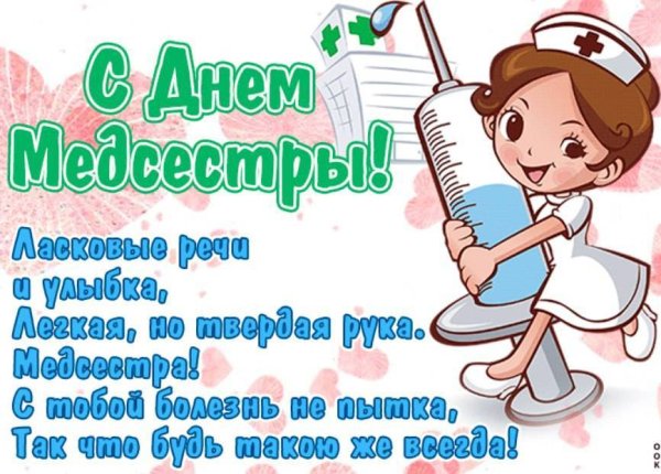 Поздравления с днём медсестры