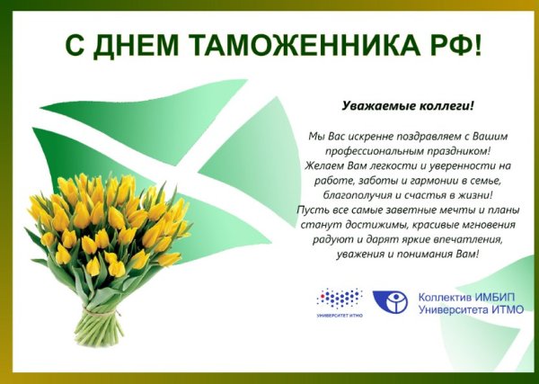 С днём таможенника поздравление