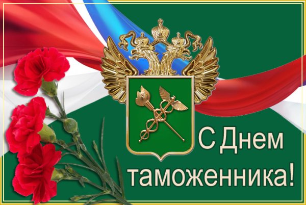 День таможенника раскраска