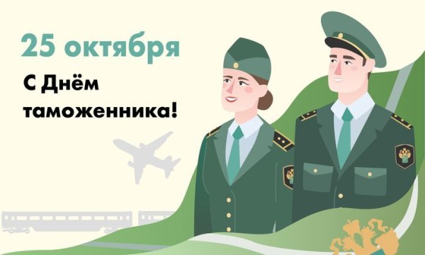 25 Октября день таможенника