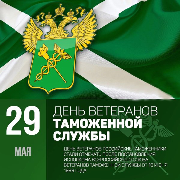 29 Мая день ветеранов таможенной службы