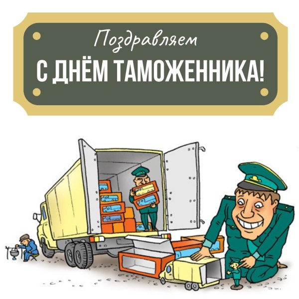 День таможенника