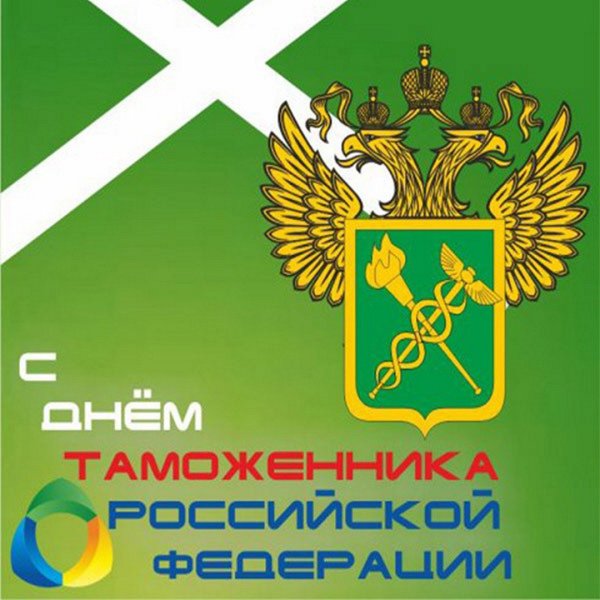 25 Октября день таможенника Российской Федерации