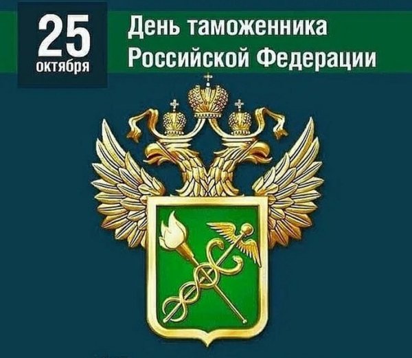 25 Октября день таможенника Российской Федерации