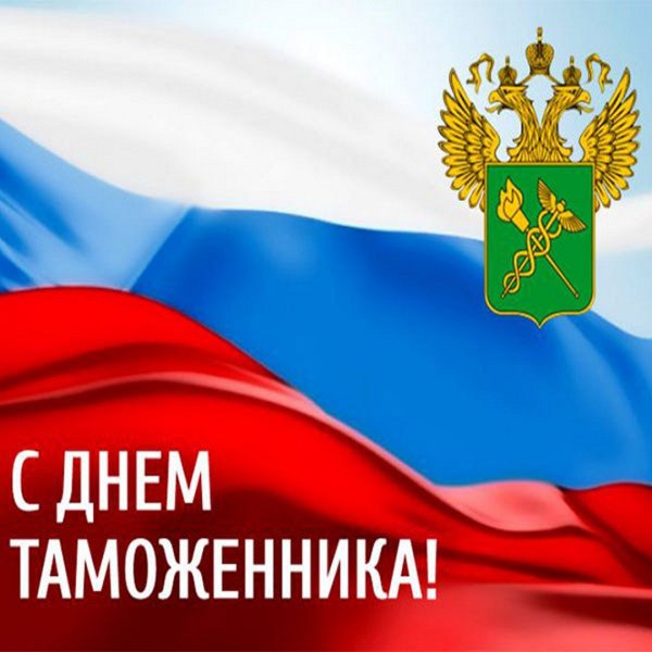 День таможенника