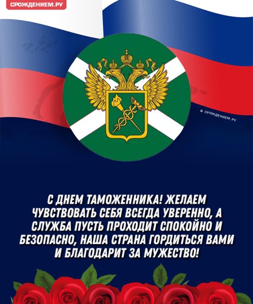 С днем таможни