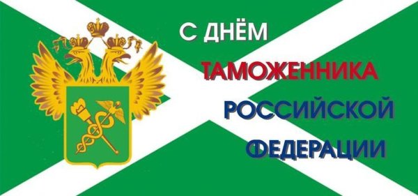 С днем таможни