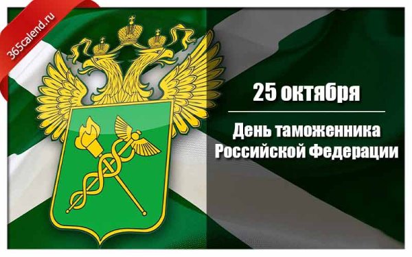 День таможенника Российской Федерации на фоне флага