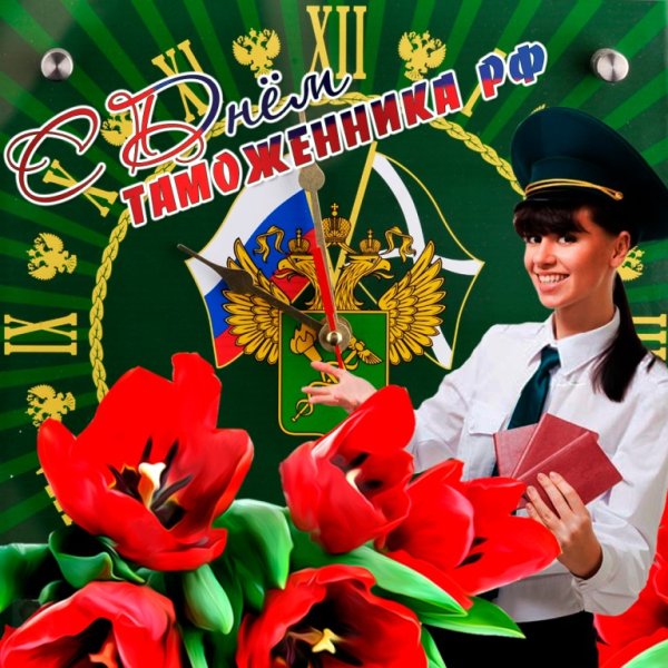 День таможенника открытки