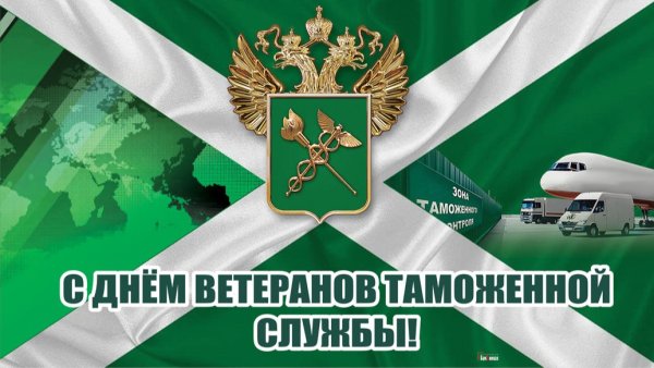 Праздник таможенной службы