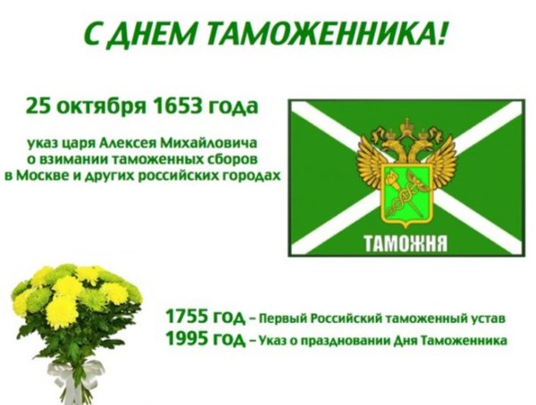 Поздравление с днем таможенника официальное