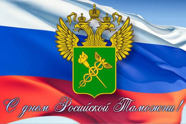 25 Октября день таможенника Российской Федерации
