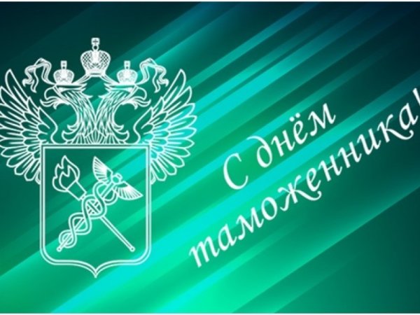 25 Октября день таможенника Российской Федерации