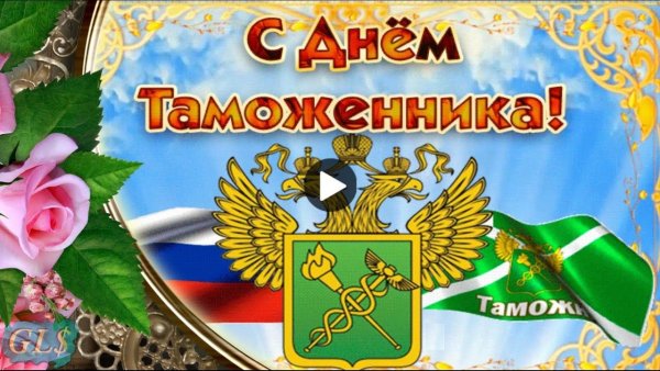 Открытки с днем Ростовской таможни
