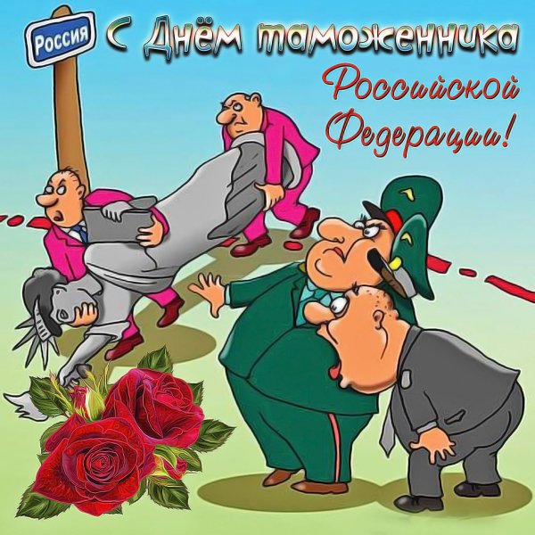 День таможенника