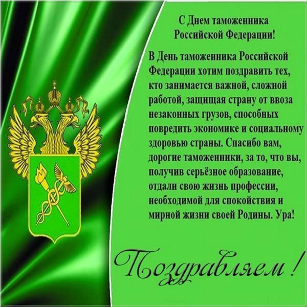 С днём таможенника поздравление