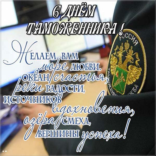 День таможенника