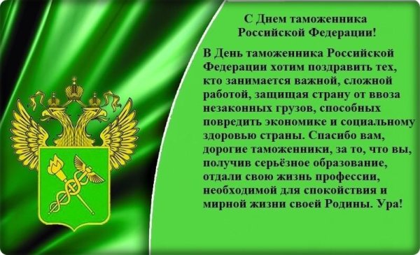 Поздравления с днём таможенной службы