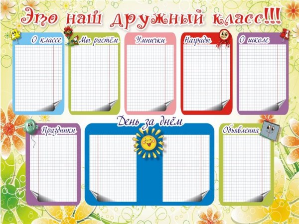 С днем рождения для школьного уголка