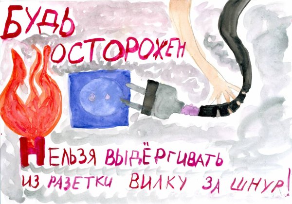 Плакат электробезопасность в быту рисунки