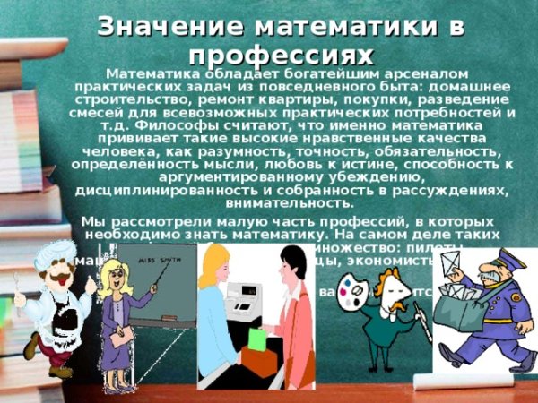 Математика в профессиях