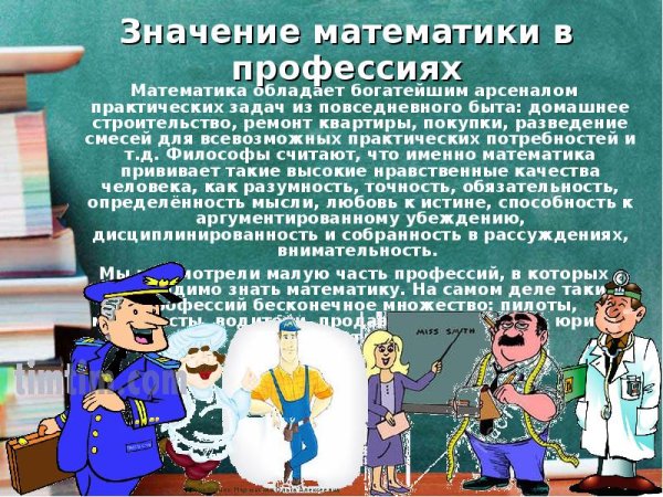 Математика в профессиях