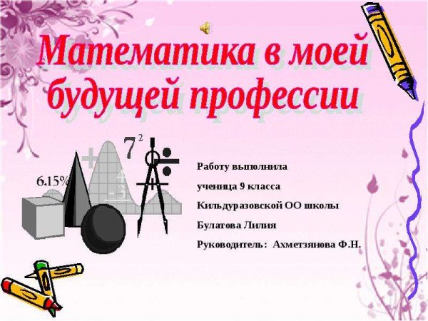 Математика в моей будущей профессии