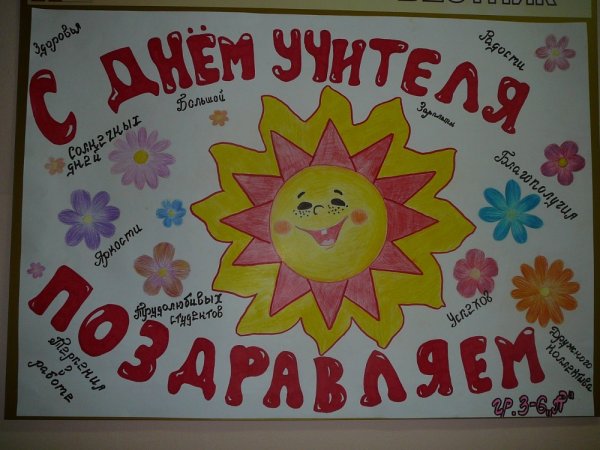 Плакат "с днем учителя!"