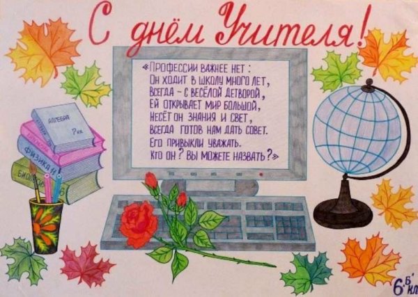 Стенгазета ко Дню учителя рисунок