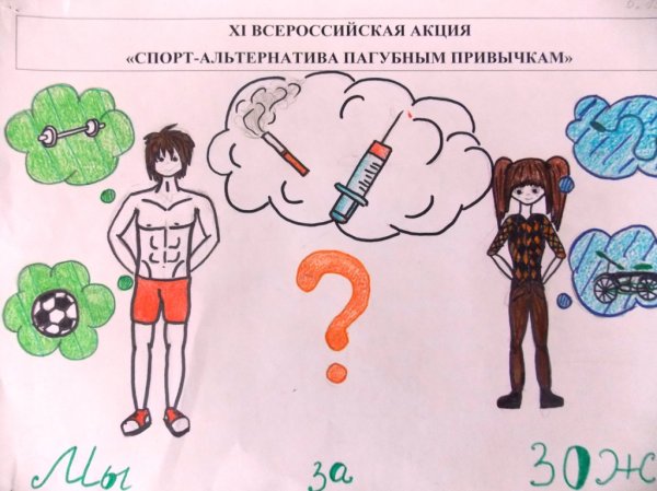 Рисунки на тему спорт альтернатива пагубным привычкам