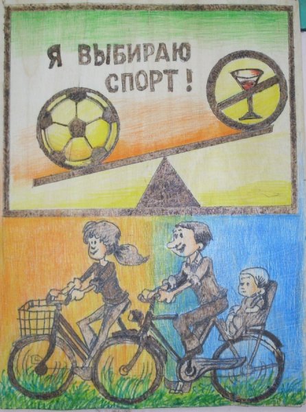 Плакат спорт альтернатива пагубным привычкам