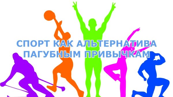 Спорт альтернатива вредным привычкам
