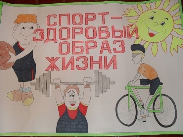 Рисунок на тему ЗОЖ