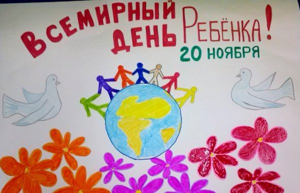 Рисунок ко Дню ребенка 20 ноября