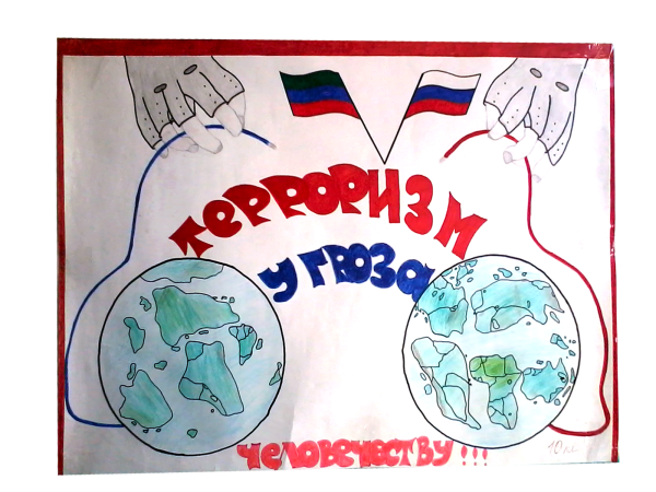 Мы против терроризма рисунки