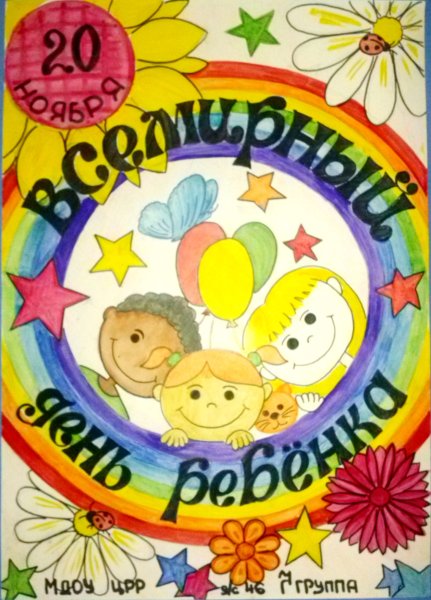 20 Ноября Всемирный день ребенка