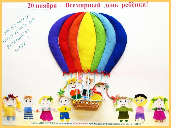 Всемирный день ребенка