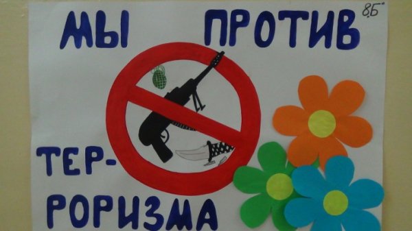 Плакат мы против терроризма в детском саду