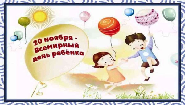 Всемирный день ребёнка 20 ноября открытки