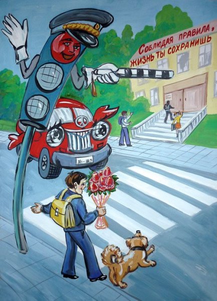 Рисунок на тему безопасная дорога