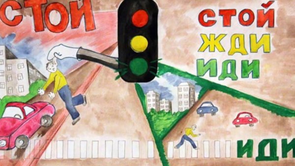 Плакат на тему дорога глазами детей