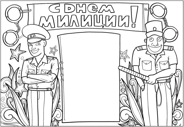 Плакат ко Дню полиции