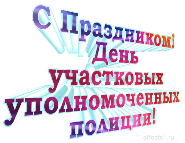 День участкового надпись