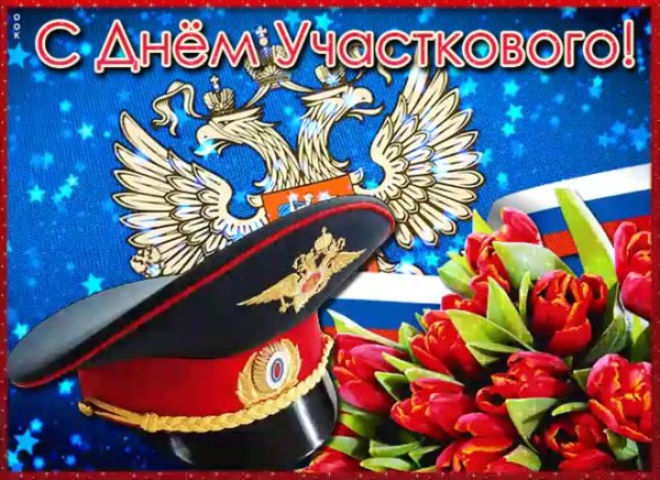Поздравительные открытки с днем участкового
