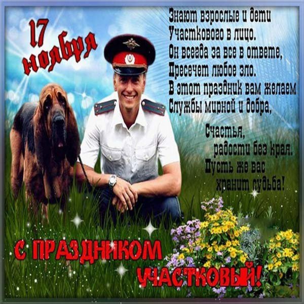 Открытки с днем участкового