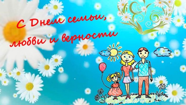 Картинки с днём семьи любви