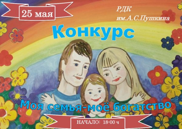 Конкурс моя семья мое богатство